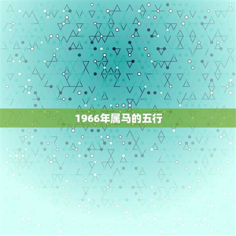 1966馬五行|1966年属马的是什么命，66年出生的马五行属什么